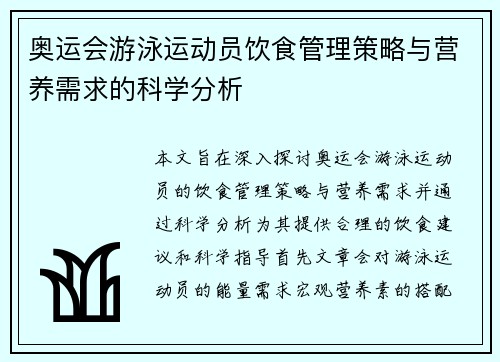 奥运会游泳运动员饮食管理策略与营养需求的科学分析