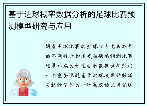 基于进球概率数据分析的足球比赛预测模型研究与应用
