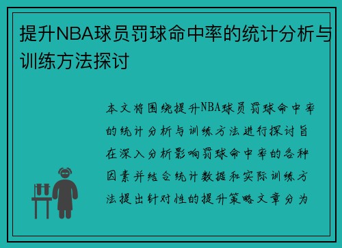 提升NBA球员罚球命中率的统计分析与训练方法探讨