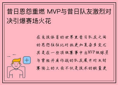 昔日恩怨重燃 MVP与昔日队友激烈对决引爆赛场火花