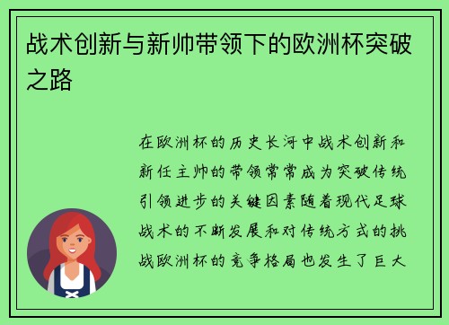 战术创新与新帅带领下的欧洲杯突破之路