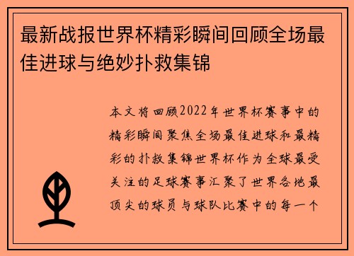 最新战报世界杯精彩瞬间回顾全场最佳进球与绝妙扑救集锦