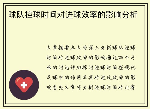 球队控球时间对进球效率的影响分析