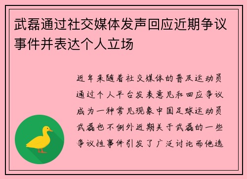 武磊通过社交媒体发声回应近期争议事件并表达个人立场