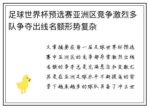 足球世界杯预选赛亚洲区竞争激烈多队争夺出线名额形势复杂