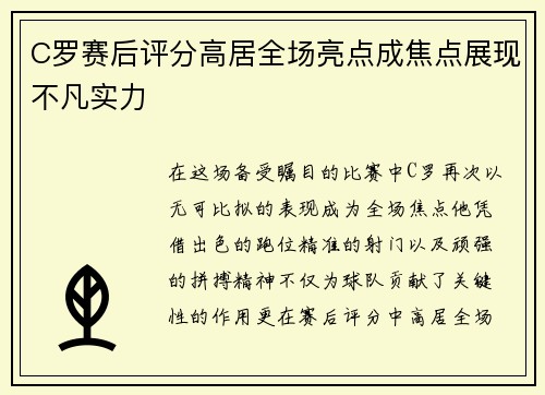 C罗赛后评分高居全场亮点成焦点展现不凡实力