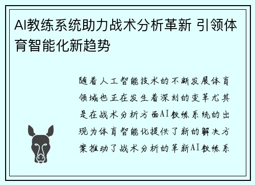 AI教练系统助力战术分析革新 引领体育智能化新趋势