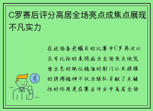 C罗赛后评分高居全场亮点成焦点展现不凡实力