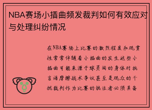 NBA赛场小插曲频发裁判如何有效应对与处理纠纷情况