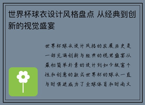 世界杯球衣设计风格盘点 从经典到创新的视觉盛宴