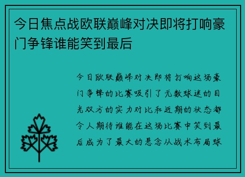 今日焦点战欧联巅峰对决即将打响豪门争锋谁能笑到最后