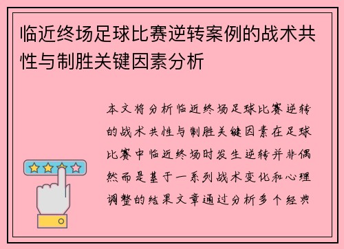 临近终场足球比赛逆转案例的战术共性与制胜关键因素分析