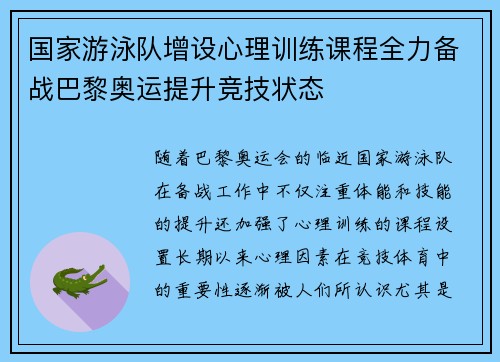 国家游泳队增设心理训练课程全力备战巴黎奥运提升竞技状态