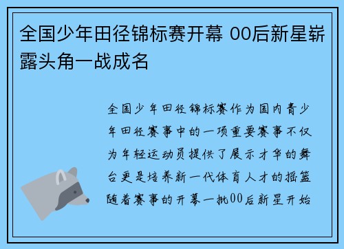 全国少年田径锦标赛开幕 00后新星崭露头角一战成名