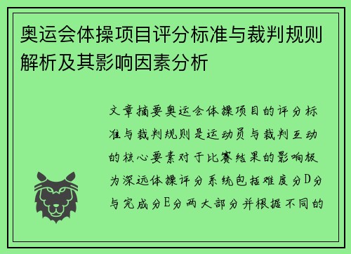 奥运会体操项目评分标准与裁判规则解析及其影响因素分析