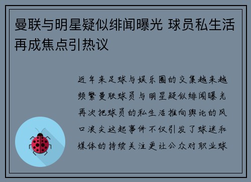 曼联与明星疑似绯闻曝光 球员私生活再成焦点引热议