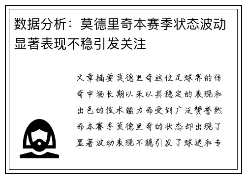 数据分析：莫德里奇本赛季状态波动显著表现不稳引发关注