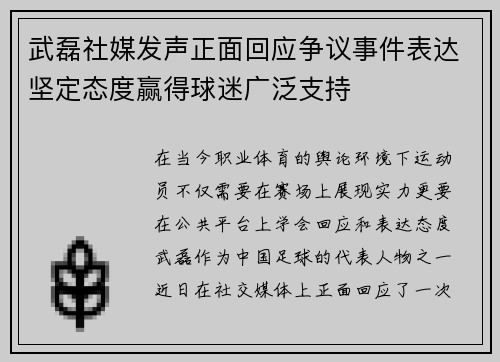 武磊社媒发声正面回应争议事件表达坚定态度赢得球迷广泛支持