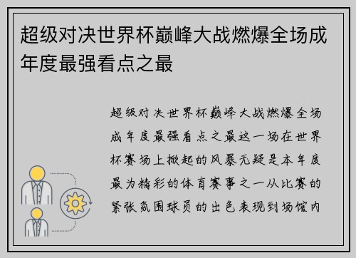 超级对决世界杯巅峰大战燃爆全场成年度最强看点之最