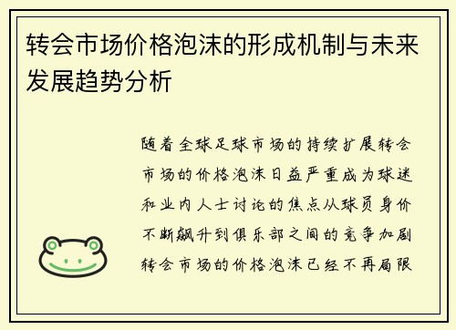 转会市场价格泡沫的形成机制与未来发展趋势分析