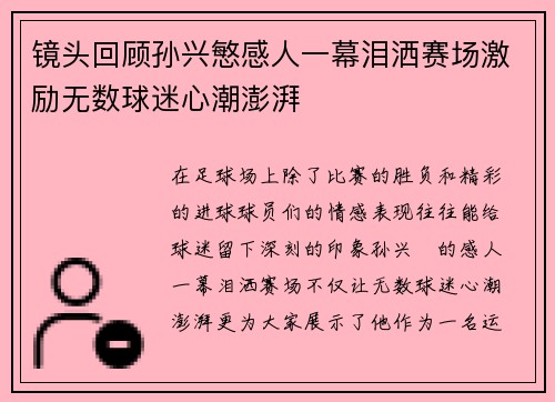 镜头回顾孙兴慜感人一幕泪洒赛场激励无数球迷心潮澎湃