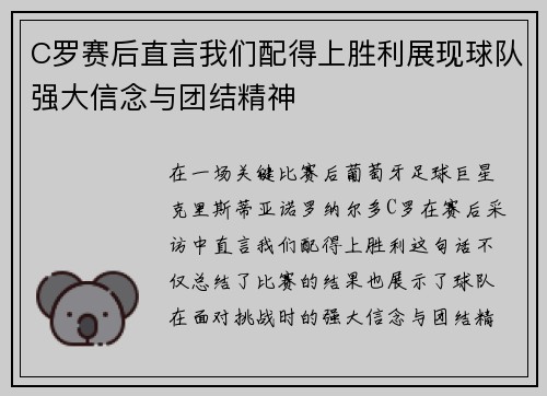 C罗赛后直言我们配得上胜利展现球队强大信念与团结精神