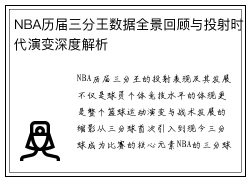 NBA历届三分王数据全景回顾与投射时代演变深度解析