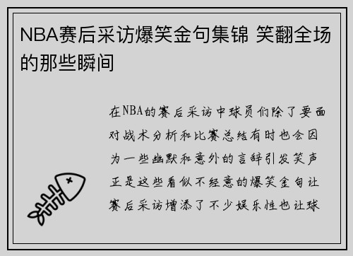 NBA赛后采访爆笑金句集锦 笑翻全场的那些瞬间