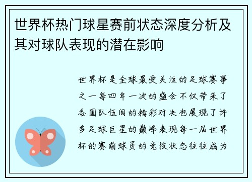世界杯热门球星赛前状态深度分析及其对球队表现的潜在影响