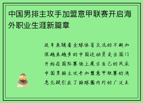 中国男排主攻手加盟意甲联赛开启海外职业生涯新篇章