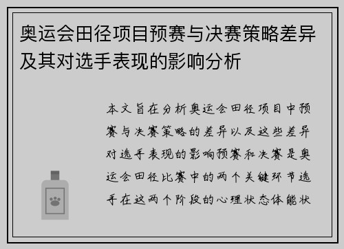 奥运会田径项目预赛与决赛策略差异及其对选手表现的影响分析 奥运会田径项目预赛与决赛策略差异及其对选手表现的影响分析