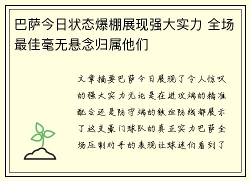 巴萨今日状态爆棚展现强大实力 全场最佳毫无悬念归属他们 巴萨今日状态爆棚展现强大实力 全场最佳毫无悬念归属他们