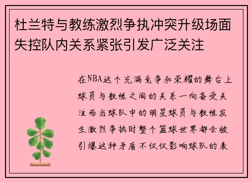 杜兰特与教练激烈争执冲突升级场面失控队内关系紧张引发广泛关注 杜兰特与教练激烈争执冲突升级场面失控队内关系紧张引发广泛关注