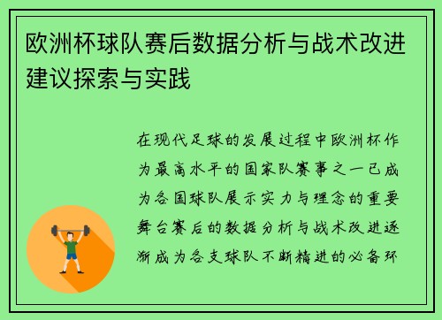 欧洲杯球队赛后数据分析与战术改进建议探索与实践 欧洲杯球队赛后数据分析与战术改进建议探索与实践