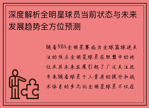 深度解析全明星球员当前状态与未来发展趋势全方位预测 深度解析全明星球员当前状态与未来发展趋势全方位预测