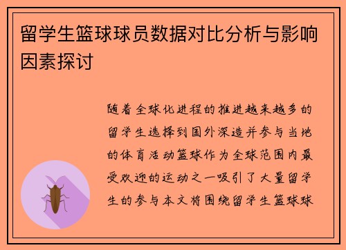 留学生篮球球员数据对比分析与影响因素探讨 留学生篮球球员数据对比分析与影响因素探讨