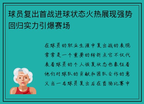球员复出首战进球状态火热展现强势回归实力引爆赛场 球员复出首战进球状态火热展现强势回归实力引爆赛场