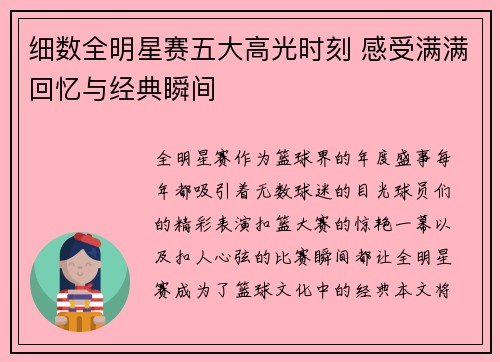 细数全明星赛五大高光时刻 感受满满回忆与经典瞬间