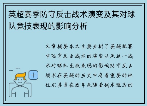 英超赛季防守反击战术演变及其对球队竞技表现的影响分析 英超赛季防守反击战术演变及其对球队竞技表现的影响分析