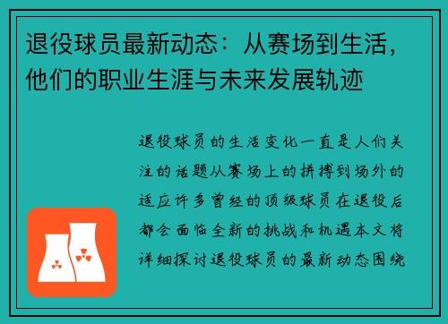 退役球员最新动态:从赛场到生活,他们的职业生涯与未来发展轨迹 退役球员最新动态:从赛场到生活,他们的职业生涯与未来发展轨迹