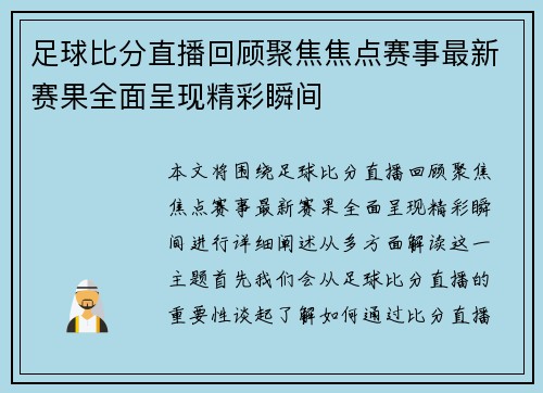足球比分直播回顾聚焦焦点赛事最新赛果全面呈现精彩瞬间