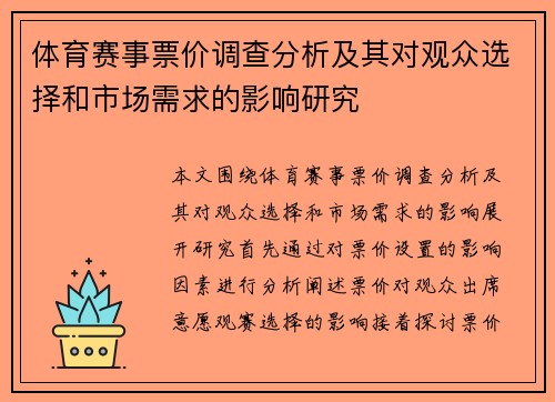 体育赛事票价调查分析及其对观众选择和市场需求的影响研究 体育赛事票价调查分析及其对观众选择和市场需求的影响研究