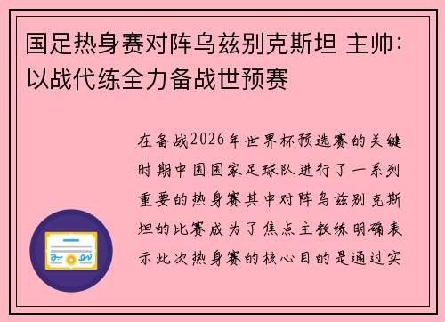 国足热身赛对阵乌兹别克斯坦 主帅:以战代练全力备战世预赛 国足热身赛对阵乌兹别克斯坦 主帅:以战代练全力备战世预赛