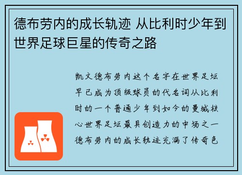 德布劳内的成长轨迹 从比利时少年到世界足球巨星的传奇之路