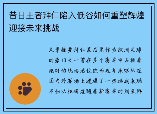 昔日王者拜仁陷入低谷如何重塑辉煌迎接未来挑战 昔日王者拜仁陷入低谷如何重塑辉煌迎接未来挑战