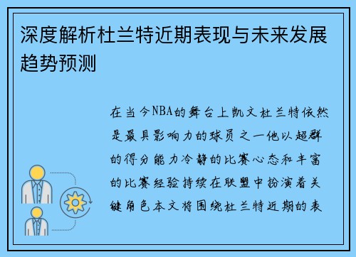 深度解析杜兰特近期表现与未来发展趋势预测 深度解析杜兰特近期表现与未来发展趋势预测