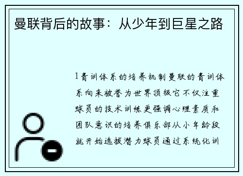 曼联背后的故事：从少年到巨星之路