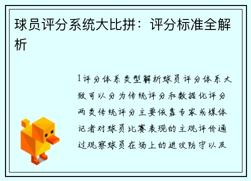 球员评分系统大比拼：评分标准全解析