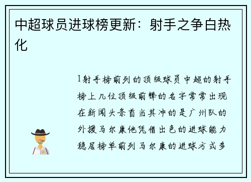 中超球员进球榜更新：射手之争白热化