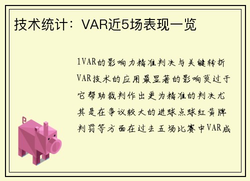 技术统计：VAR近5场表现一览